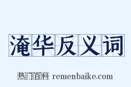 淹华反义词是什么意思的图片